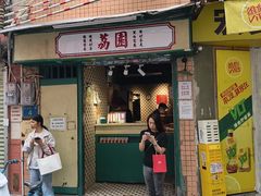 -荔園 LaiYuen