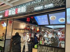 门面-瓦记米粉(东鼓道店)