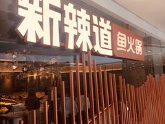 -新辣道鱼火锅(领展购物广场·中关村店)