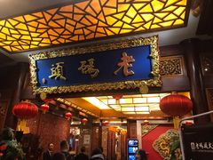 门面-老码头火锅(骡马市店)