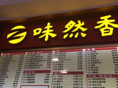 门面-味然香(起义路店)