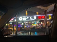 门面-本色.小马哥烧烤(五一路总店)