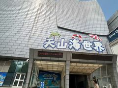 -天山海世界