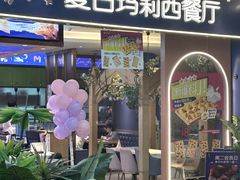 -夏日玛莉西餐厅(梅溪湖步步高店)