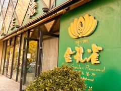 -金孔雀德宏傣味餐馆(魏公村店)