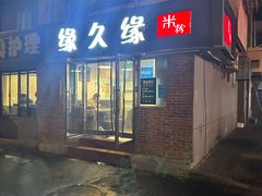 -缘久缘米粉(新街口店)