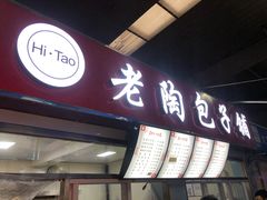 门面-老陶包子铺(南大西南村店)