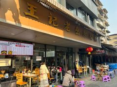 -王记老幺肥肠粉