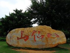 -八仙山公园