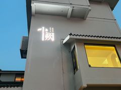 -夷山悦·武夷菜