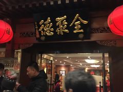 -北京全聚德(王府井店)