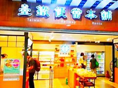 门面-台铁便当本铺(新左营店)