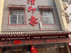 门面-临潼印象·特色陕菜
