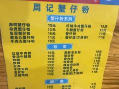 -周记蟹仔粉(侨港风情街店)