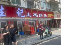 -生记(苏眼井店)