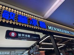 -敏华冰厅(平安金融中心店)