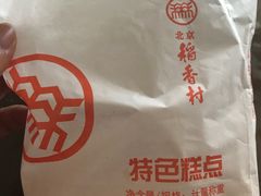 山楂锅盔-北京稻香村(马甸店)