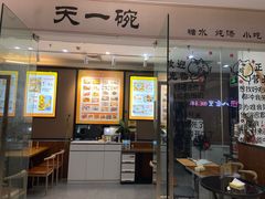-广喜田天一碗糖水店(大冲新城万象店)