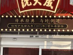 -沈大成(南京东路店)