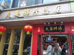 门面-夫妻肺片·中华老字号·正宗川菜(春熙路店)