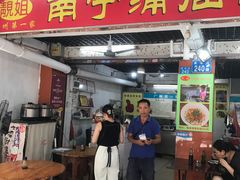 -靓姐南宁蒲庙生榨米粉(晓港湾店)