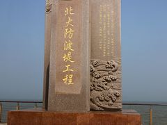 -东疆建设开发纪念公园