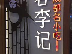 -蓉李记成都名小吃(合肥包河万达店)