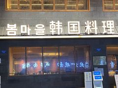 门面-春熙台韩国料理·章鱼肥牛(西丽店)