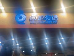 -围炉夜话·潮汕卤水火锅(榕江店)