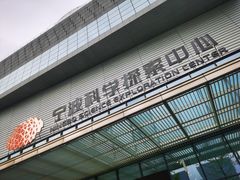 -宁波科学探索中心