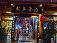 门面-张关合渣(朱家坳店)