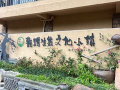 -观澜山水田园