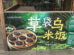 -南山竹海·珍味堂