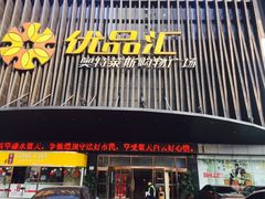 -优品汇生活广场