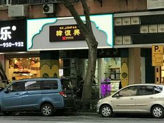 -韩复兴(新街口户部街店)