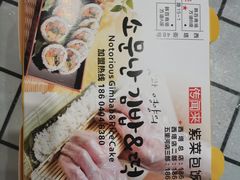 -传闻来紫菜包饭·打糕(西塔韩百店)