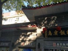 -惠宾饭庄(中山路店)
