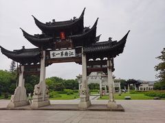 -江南第一家