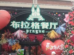 -布拉格餐厅· 中欧捷克菜(全国首店)