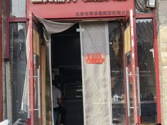 -宝光熏肉鞋底火烧(新街口店)