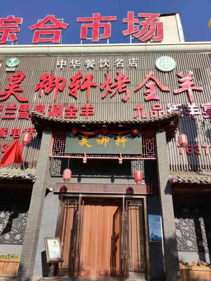 昊御轩原生态烤全羊(宝湖店)