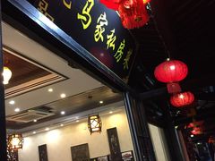 门面-老马家·舌尖上的西塘美食
