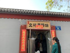 门面-徐文林香酥饼(桃园店)
