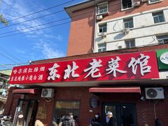 -东北老菜馆