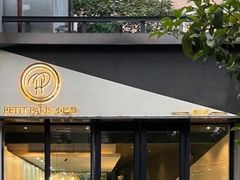 -PETIT PARIS 小巴黎(花园道店)