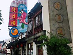 -得月楼·省级非遗·传统苏帮菜(观前店)