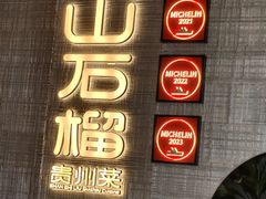 -山石榴·贵州菜(丰盛里店)