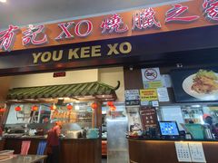 -有记XO烧腊之家