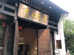 门面-京杭上院·河景花园餐厅·杭帮菜名店