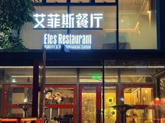 -Efes Turkish & Mediterranean Cuisine 艾菲斯餐厅(陆家嘴店)